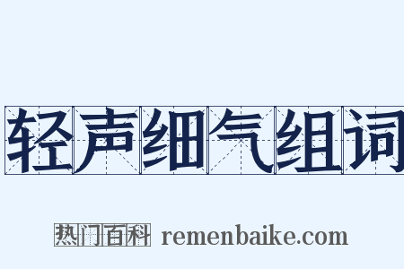 轻声细气组词是什么意思的图片